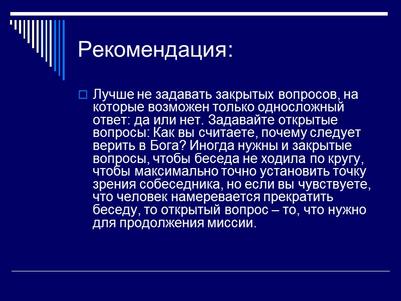 Рекомендация: Лучше не задавать закрытых вопросов, на которые возможен только односложный ответ: да или